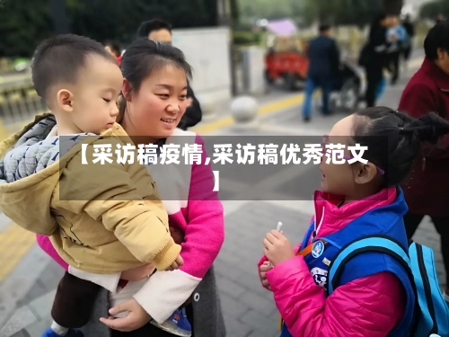 【采访稿疫情,采访稿优秀范文】-第3张图片