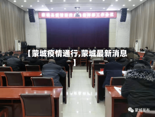 【蒙城疫情通行,蒙城最新消息】