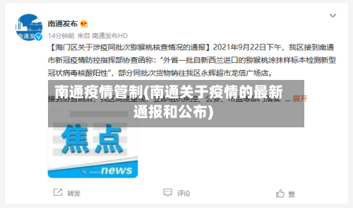 南通疫情管制(南通关于疫情的最新通报和公布)-第2张图片
