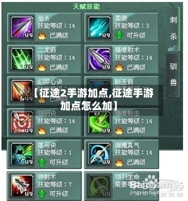 【征途2手游加点,征途手游加点怎么加】-第2张图片
