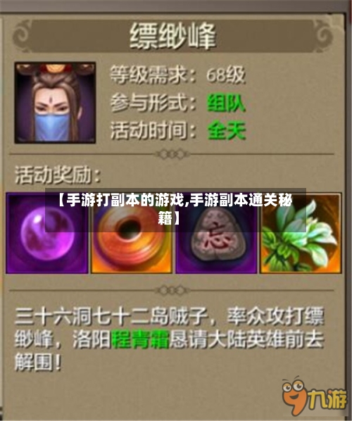 【手游打副本的游戏,手游副本通关秘籍】