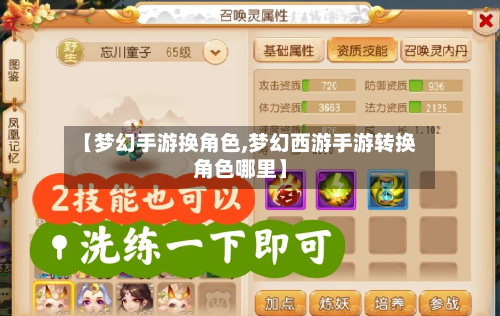 【梦幻手游换角色,梦幻西游手游转换角色哪里】