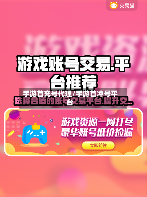 手游首充号代理/手游首冲号平台-第2张图片