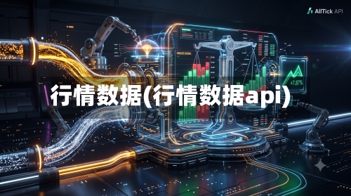 行情数据(行情数据api)-第2张图片