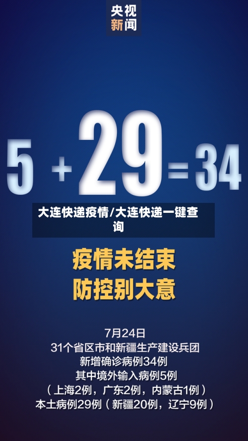 大连快递疫情/大连快递一键查询
