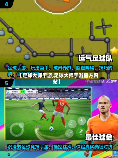 【足球大师手游,足球大师手游官方网站】-第2张图片