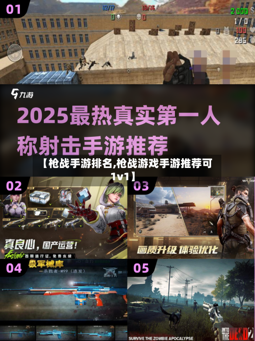 【枪战手游排名,枪战游戏手游推荐可1v1】