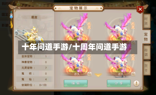 十年问道手游/十周年问道手游