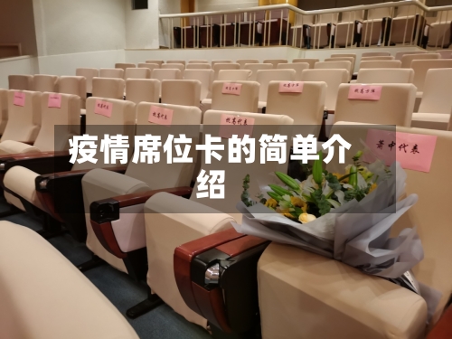 疫情席位卡的简单介绍