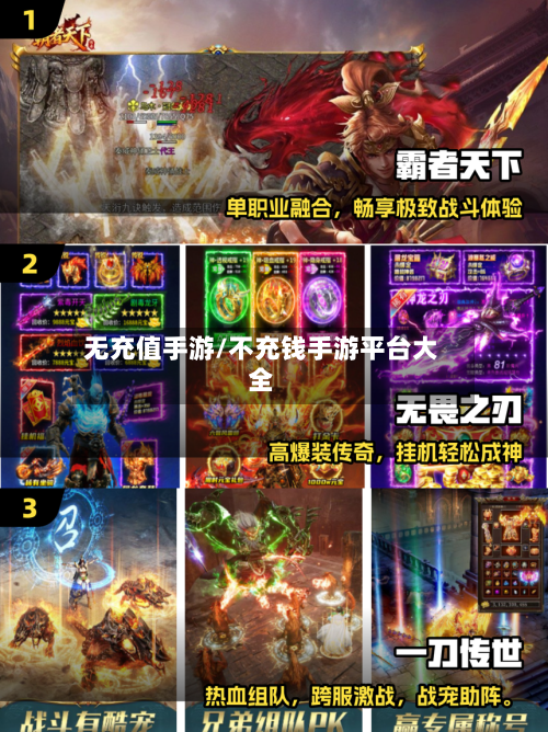 无充值手游/不充钱手游平台大全