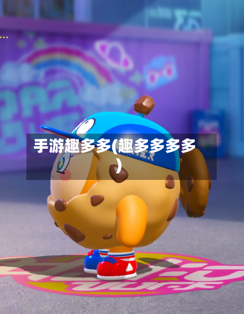 手游趣多多(趣多多多多)-第3张图片