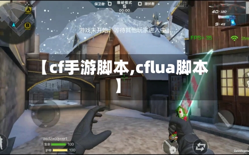 【cf手游脚本,cflua脚本】