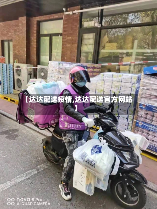 【达达配送疫情,达达配送官方网站】