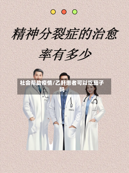 社会帮助疫情/乙肝患者可以吃茄子吗