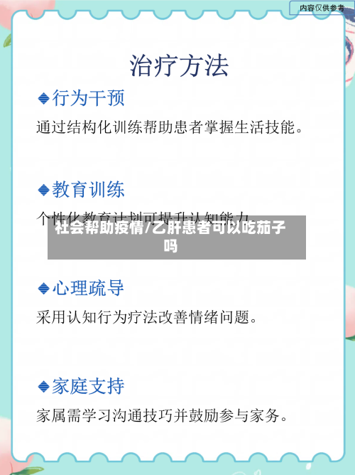 社会帮助疫情/乙肝患者可以吃茄子吗-第2张图片