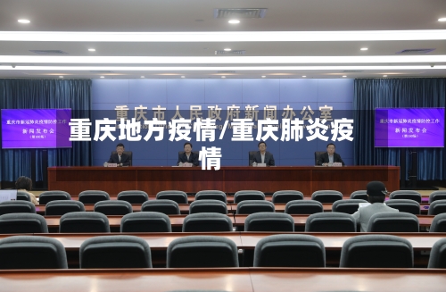 重庆地方疫情/重庆肺炎疫情