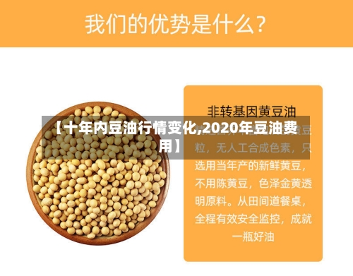 【十年内豆油行情变化,2020年豆油费用】-第2张图片