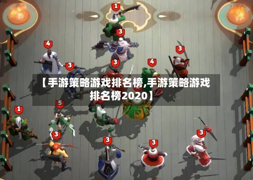 【手游策略游戏排名榜,手游策略游戏排名榜2020】-第2张图片