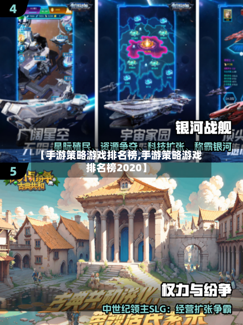 【手游策略游戏排名榜,手游策略游戏排名榜2020】