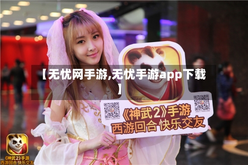 【无忧网手游,无忧手游app下载】