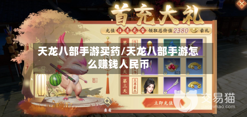 天龙八部手游买药/天龙八部手游怎么赚钱人民币