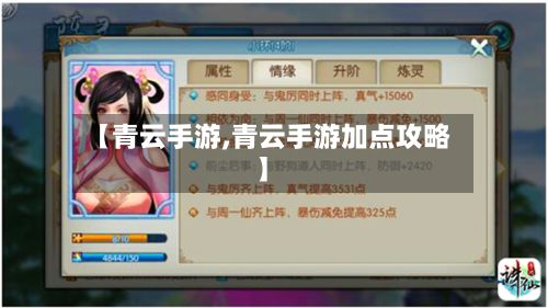 【青云手游,青云手游加点攻略】