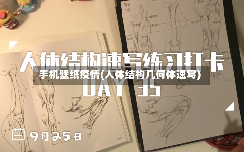 手机壁纸疫情(人体结构几何体速写)-第2张图片