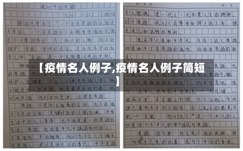 【疫情名人例子,疫情名人例子简短】