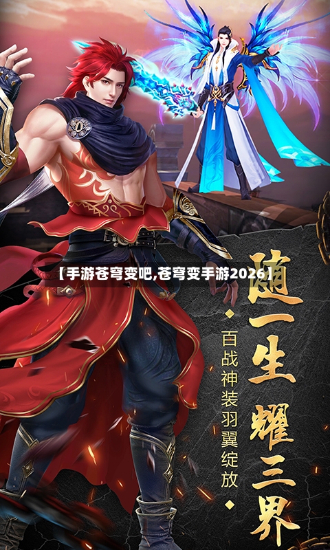 【手游苍穹变吧,苍穹变手游2026】