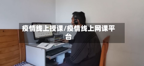 疫情线上授课/疫情线上网课平台