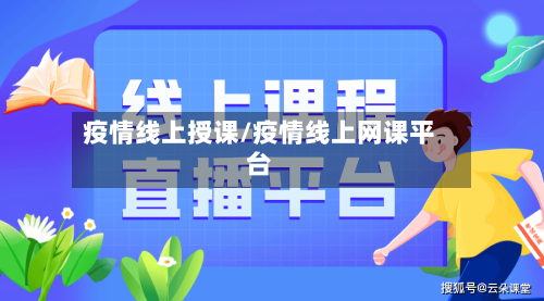 疫情线上授课/疫情线上网课平台-第3张图片