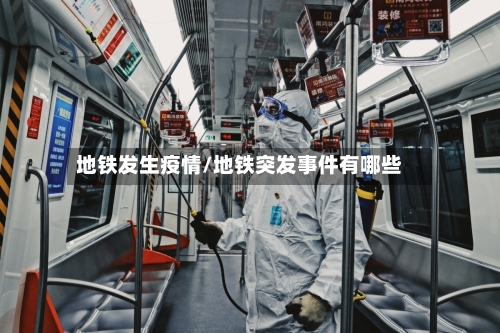 地铁发生疫情/地铁突发事件有哪些-第3张图片