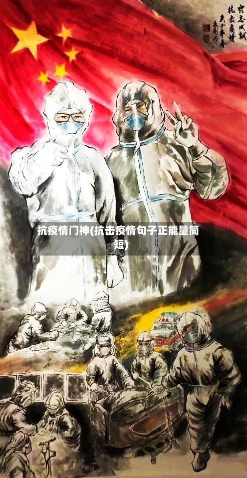 抗疫情门神(抗击疫情句子正能量简短)-第2张图片