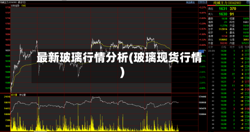 最新玻璃行情分析(玻璃现货行情)-第2张图片