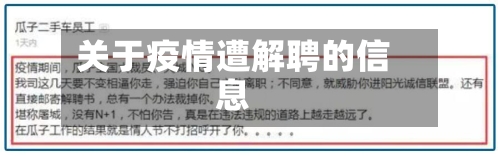 关于疫情遭解聘的信息