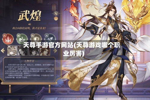 天尊手游官方网站(天尊游戏哪个职业厉害)