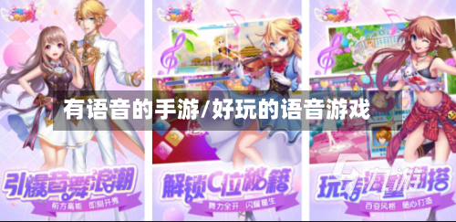 有语音的手游/好玩的语音游戏