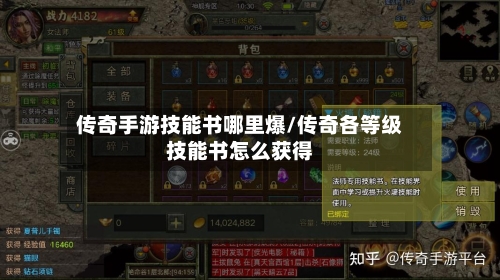 传奇手游技能书哪里爆/传奇各等级技能书怎么获得