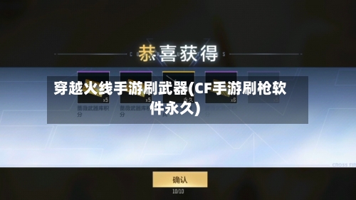 穿越火线手游刷武器(CF手游刷枪软件永久)-第2张图片
