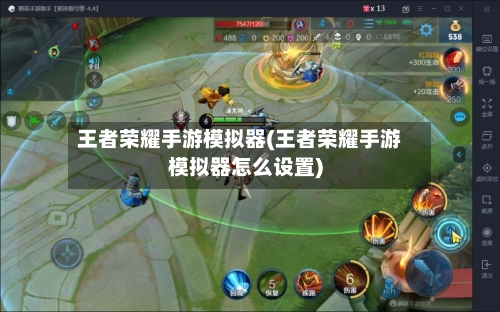 王者荣耀手游模拟器(王者荣耀手游模拟器怎么设置)