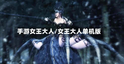 手游女王大人/女王大人单机版-第2张图片