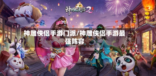 神雕侠侣手游门派/神雕侠侣手游最强阵容-第2张图片
