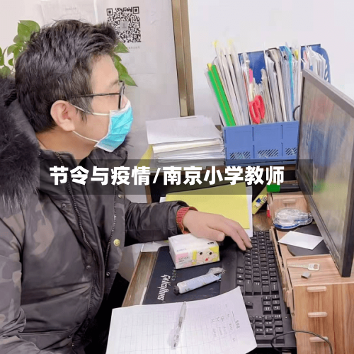 节令与疫情/南京小学教师