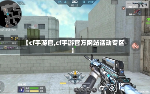 【cf手游官,cf手游官方网站活动专区】-第2张图片