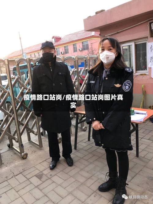 疫情路口站岗/疫情路口站岗图片真实-第2张图片
