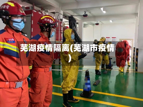芜湖疫情隔离(芜湖市疫情)