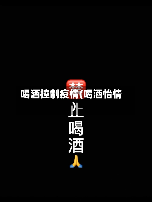 喝酒控制疫情(喝酒怡情)-第2张图片