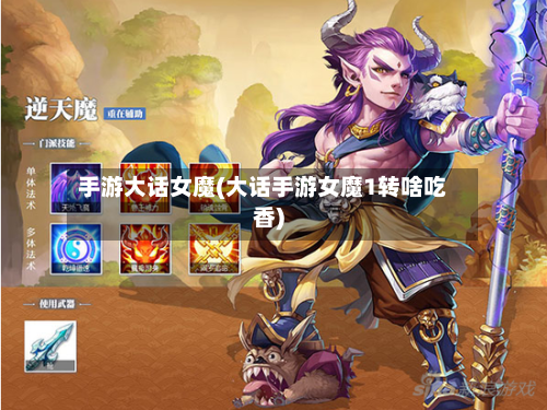 手游大话女魔(大话手游女魔1转啥吃香)-第2张图片