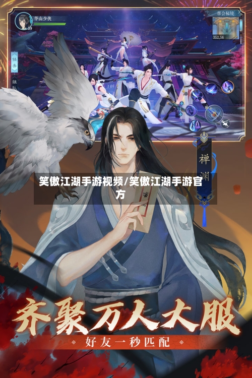 笑傲江湖手游视频/笑傲江湖手游官方
