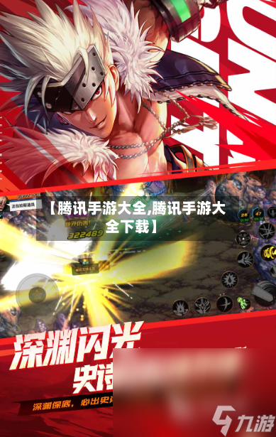 【腾讯手游大全,腾讯手游大全下载】-第2张图片